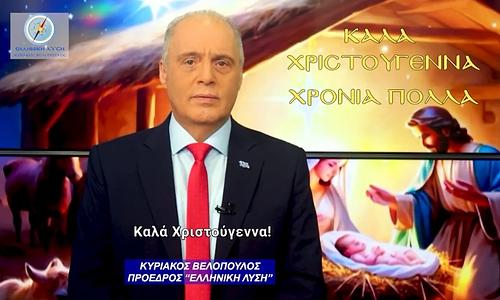 Το Χριστουγεννιάτικο μήνυμα του προέδρου της Ελληνικής Λύσης