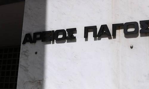 Αναδείχθηκαν οι νέοι δικαστικοί αξιωματούχοι του Αρείου Πάγου και του Συμβουλίου Επικρατείας