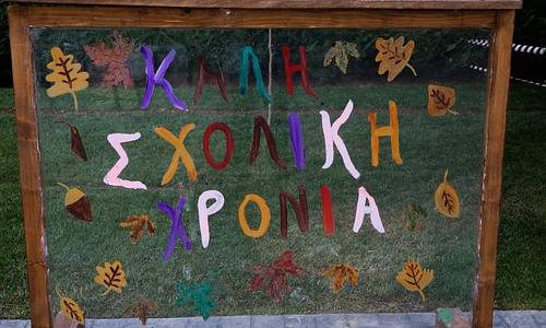 Αγιασμός στα σχολεία και έναρξη μαθημάτων στις 14 Σεπτεμβρίου