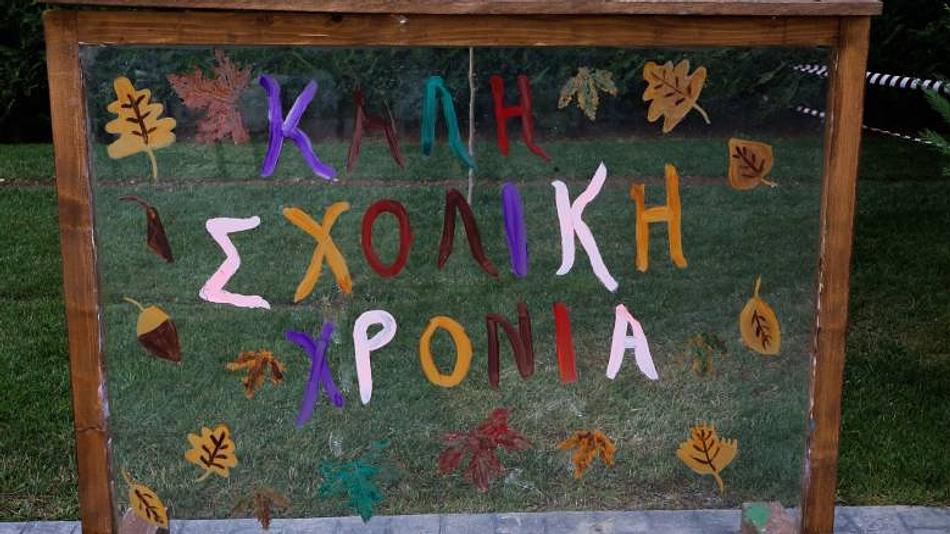 Αγιασμός στα σχολεία και έναρξη μαθημάτων στις 14 Σεπτεμβρίου