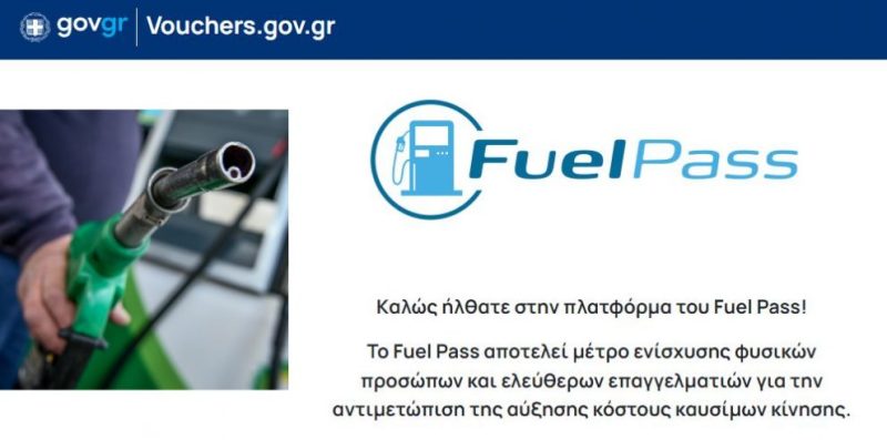 Fuel pass 2: Ίσως μέσα στο Σαββατοκύριακο να ανοίξει η πλατφόρμα