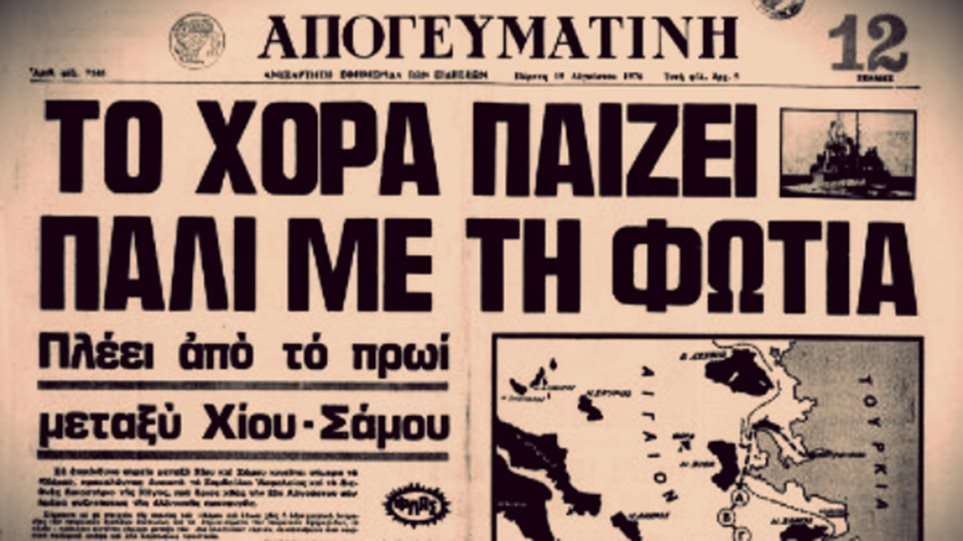 Η ελληνοτουρκική κρίση του 1976 και η περίφημη φράση του Α.Γ. Παπανδρέου «Βυθίσατε το «Χόρα» (ΦΩΤΟ)