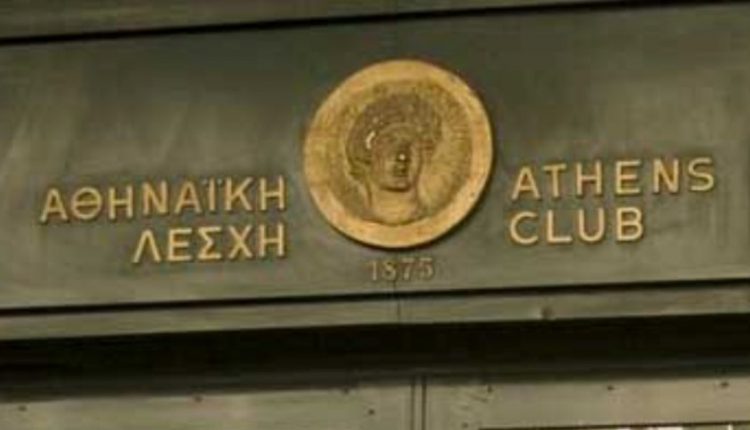 Αθηναϊκή Λέσχη: Το club των ισχυρών στην Ελλάδα! Ποιοι είναι μέλη της!Ποιοι απορρίφθηκαν…