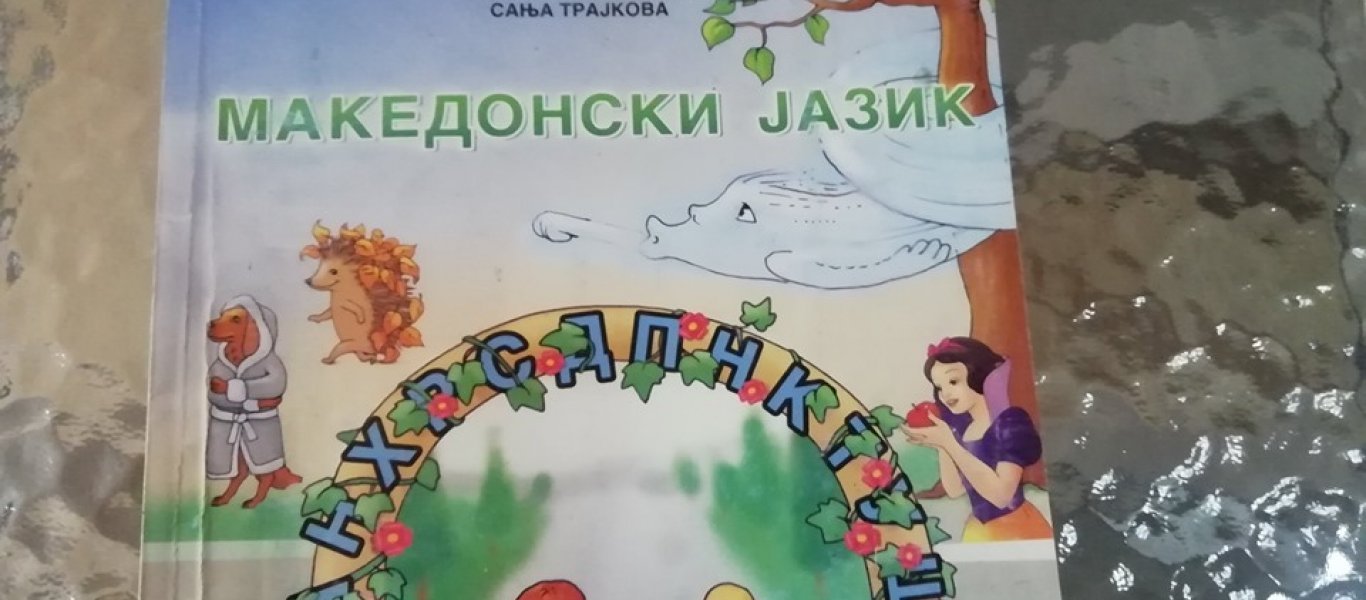 Αποθρασύνθηκαν οι φιλοσκοπιανοί και ζητούν διδασκαλία «μακεδονικής» γλώσσας σε σχολεία της Έδεσσας!