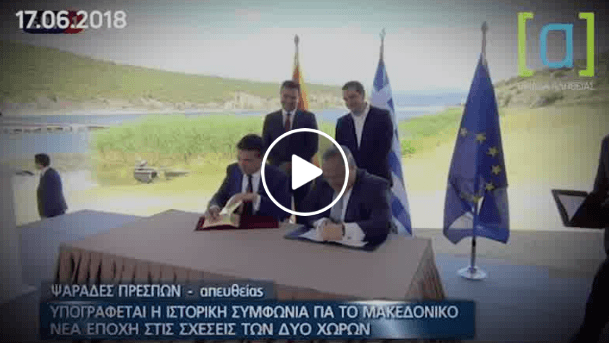 Δεν ξεχνάμε! Σαν σήμερα ακριβώς ένα χρόνο πριν: Ο Τσίπρας στις Πρέσπες παραδίδει τη Μακεδονία! Την ίδια ώρα «τσάκιζαν» στο ξύλο πολίτες στο Πισοδέρι! (BINTEO)